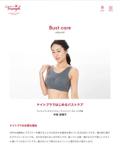 トリンプHP「バストケアページ」