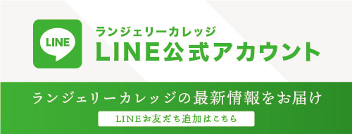 Lingerie college 公式LINE