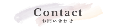 お問い合わせ