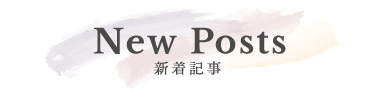 新着記事