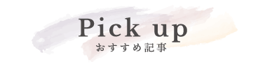 おすすめ記事