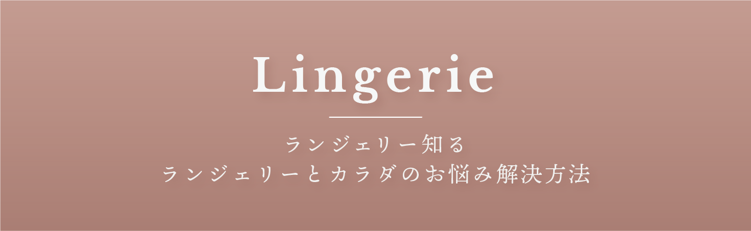 カテゴリー ランジェリー