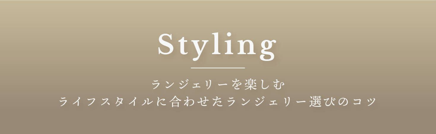 カテゴリー スタイリング